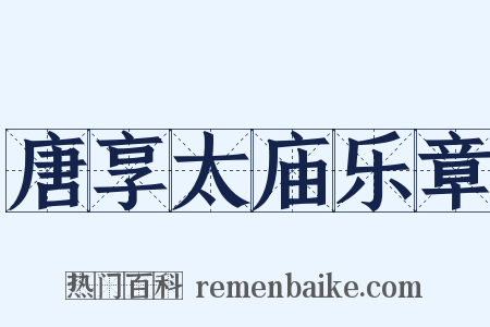 唐享太庙乐章是什么意思的图片